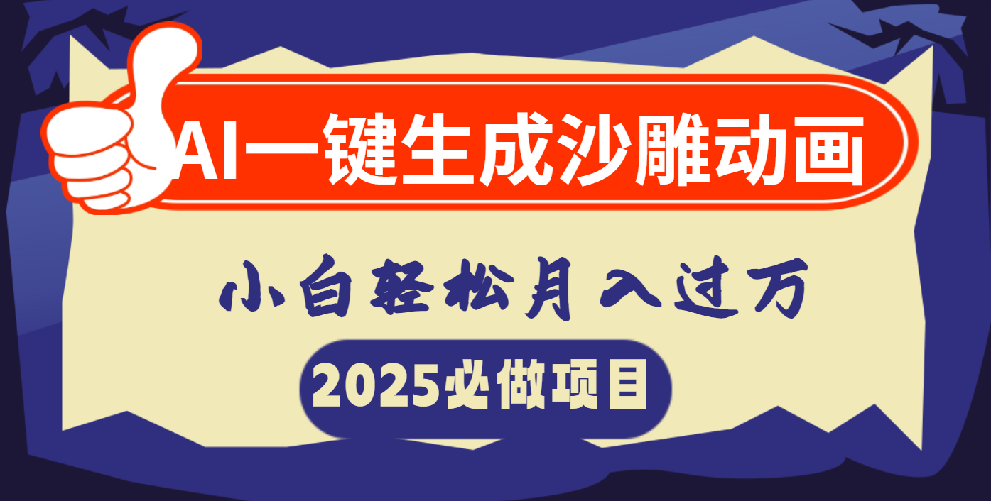 AI一键生成沙雕动画，小白轻松月入过万_金轩项目库