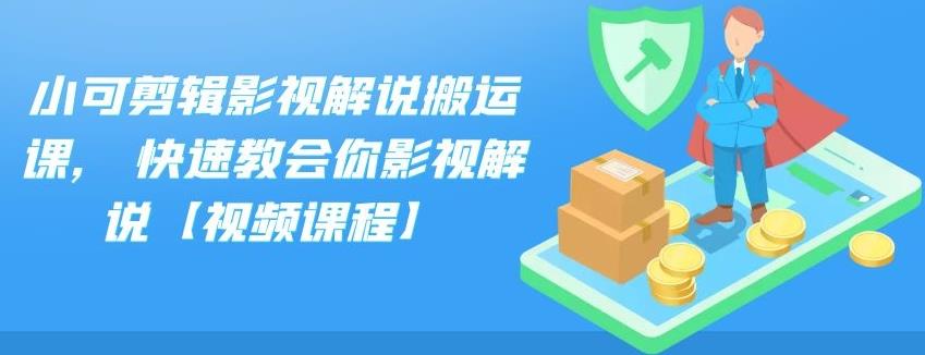 小可剪辑影视解说搬运课,快速教会你影视解说【视频课程】_金轩项目库