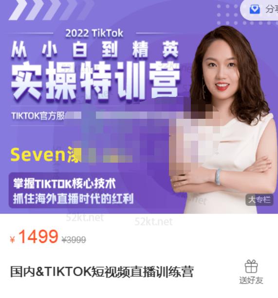 Seven漆国内TIKTOK短视频直播训练营，全球直播带货的风口赶紧乘风掘金_金轩项目库