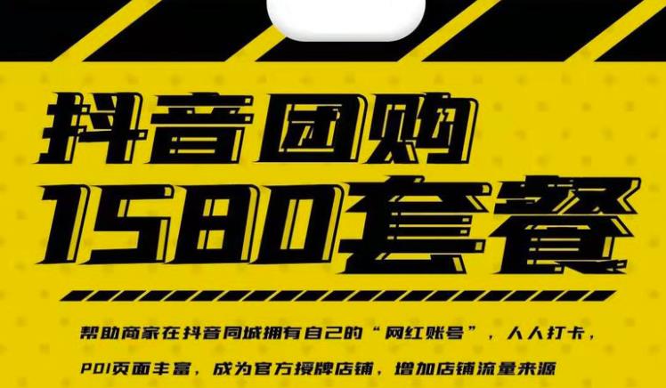 实体店抖音团购服务套餐-包上优质店铺榜单，帮助商家在抖音同城拥有自己的“网红账号”_金轩项目库