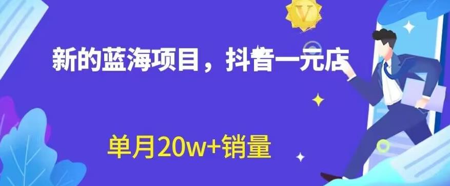 全新的蓝海赛道，抖音一元直播，不用囤货，不用出镜，照读话术也能20w+月销量【揭秘】_金轩项目库