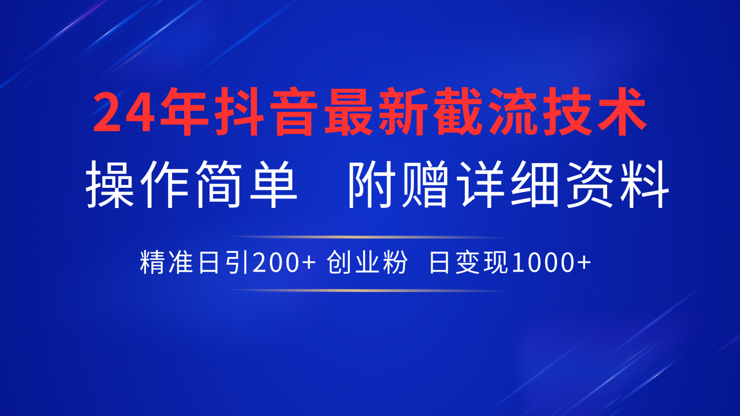 抖音最新截流技术，精准日引200+创业粉，无脑操作，附赠详细资料！_金轩项目库