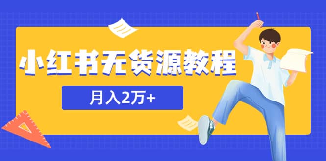 某网赚培训收费3900的小红书无货源教程，月入2万＋副业或者全职在家都可以_金轩项目库