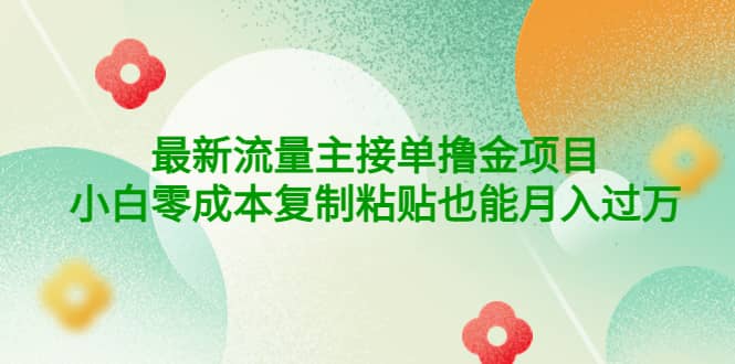公众号最新流量主接单撸金项目_金轩项目库