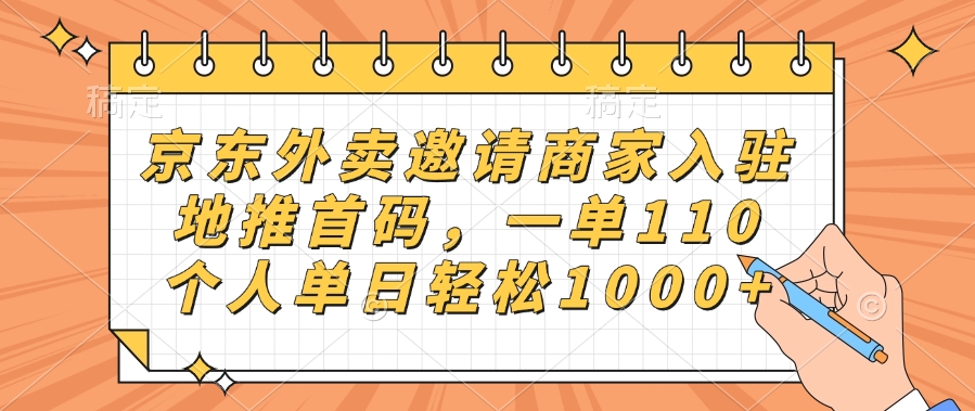 京东外卖邀请商家入驻，地推首码，一单110，个人单日轻松1000+_金轩项目库