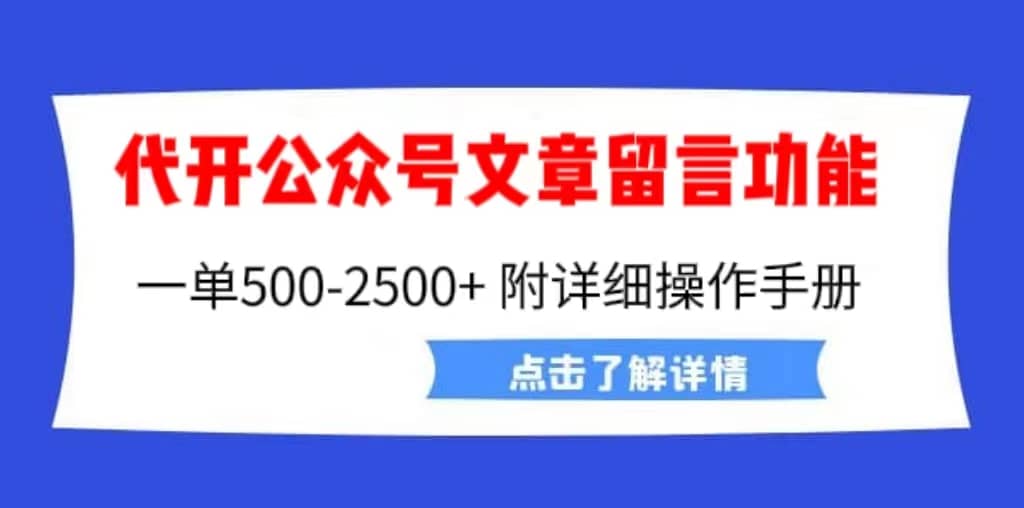 外面卖2980的代开公众号留言功能技术， 一单500-25000+，附超详细操作手册_金轩项目库