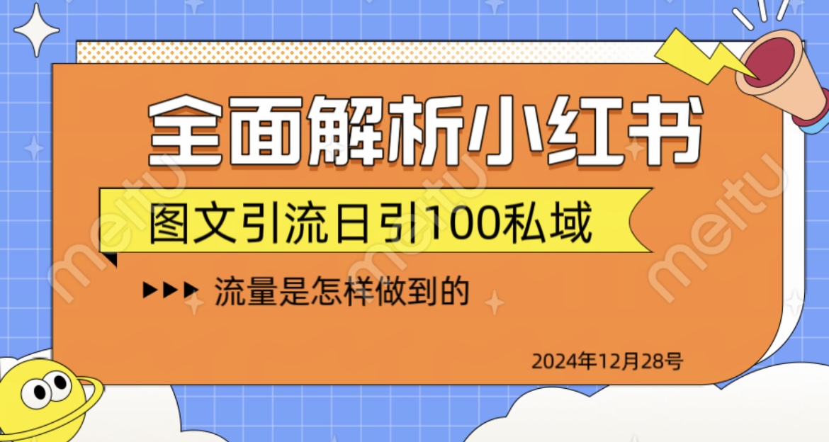 全面解析小红书图书引流日引100私域_金轩项目库