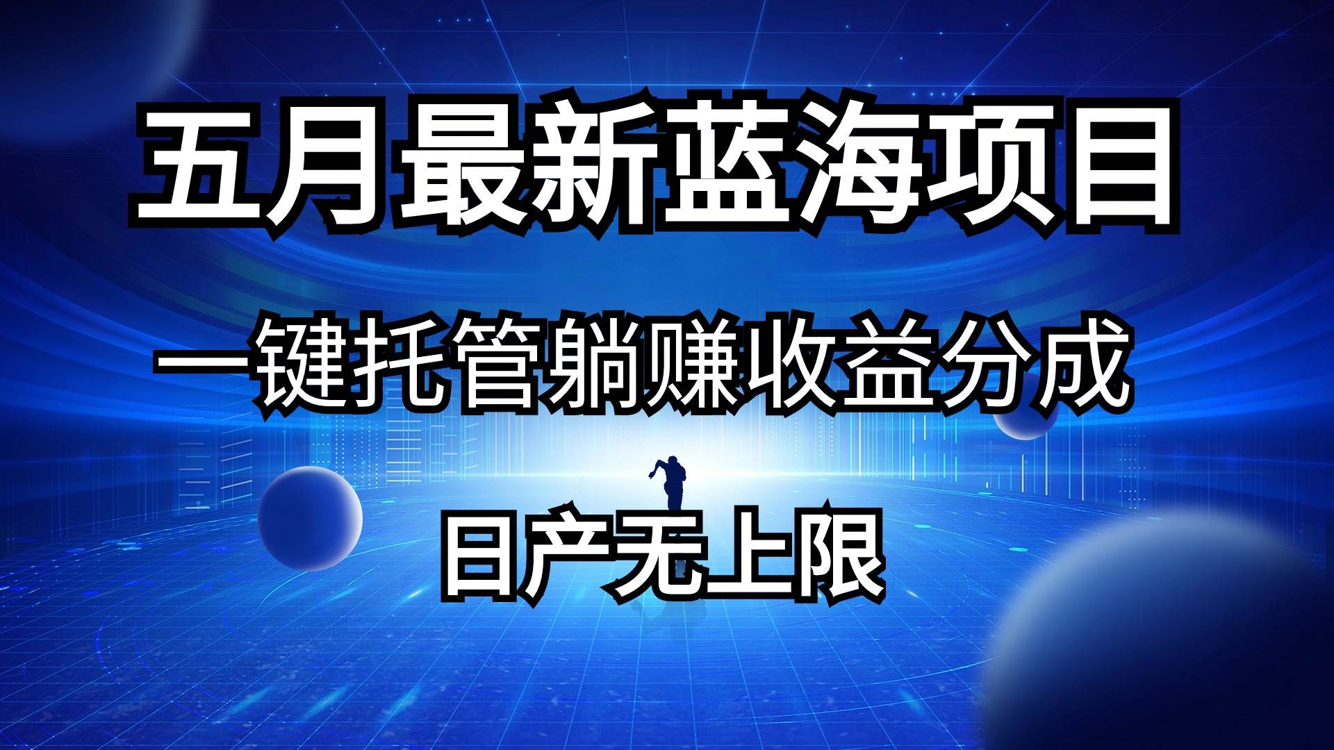 五月刚出最新蓝海项目一键托管 躺赚收益分成 日产无上限_金轩项目库