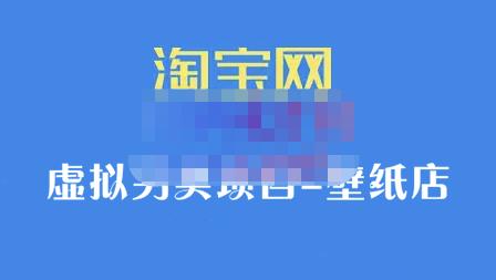 九万里团队·淘宝虚拟另类项目-壁纸店，让你稳定做出淘宝皇冠店价值680元_金轩项目库