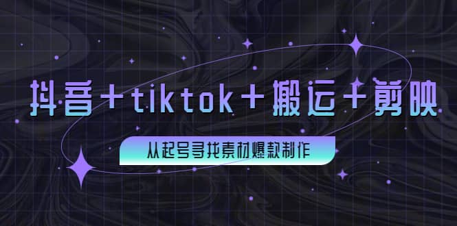 百万粉丝博主·抖音+tiktok+搬运+剪映，从起号寻找素材爆款制作_金轩项目库