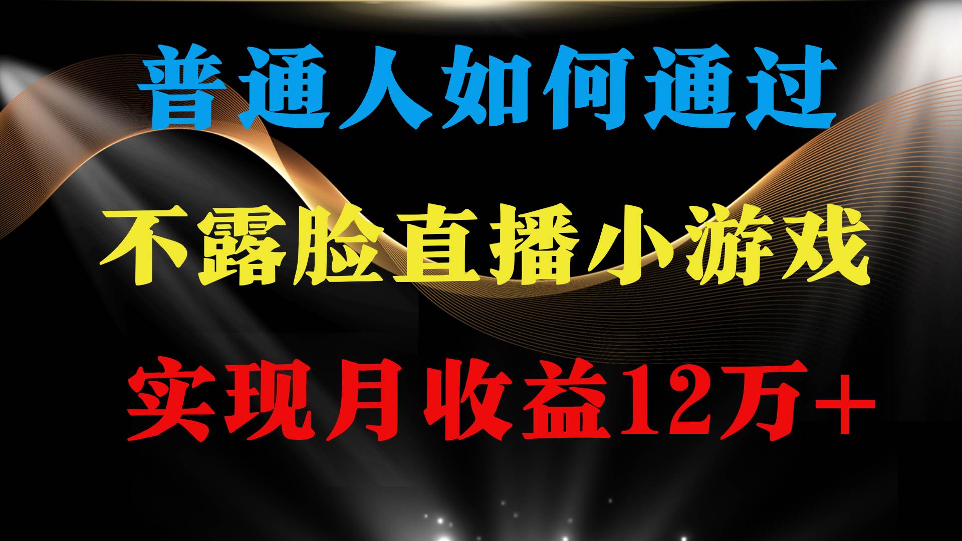 普通人逆袭项目 月收益12万+不用露脸只说话直播找茬类小游戏 收益非常稳定_金轩项目库
