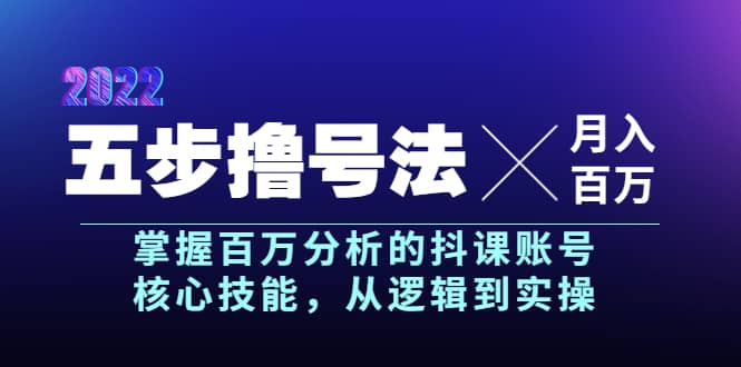 五步撸号法，掌握百万分析的抖课账号核心技能，从逻辑到实操，月入百万级_金轩项目库
