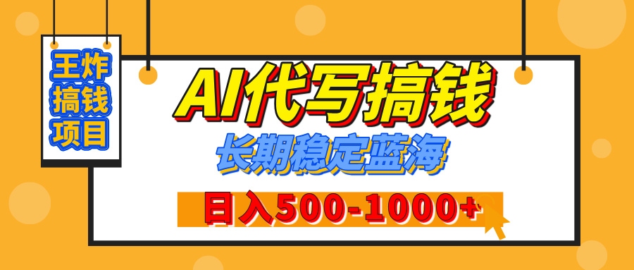 【揭秘】年底王炸搞钱项目，AI代写，纯执行力的项目，日入200-500+，灵活接单，多劳多得，稳定长期持久项目_金轩项目库