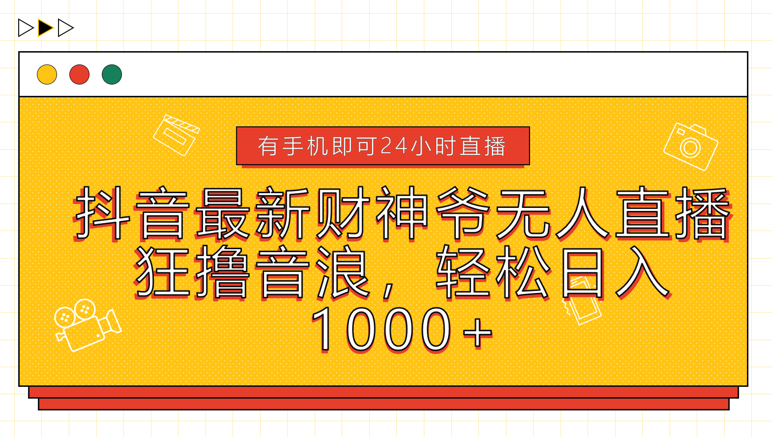 抖音最新财神爷无人直播，狂撸音浪，轻松日入1000+_金轩项目库