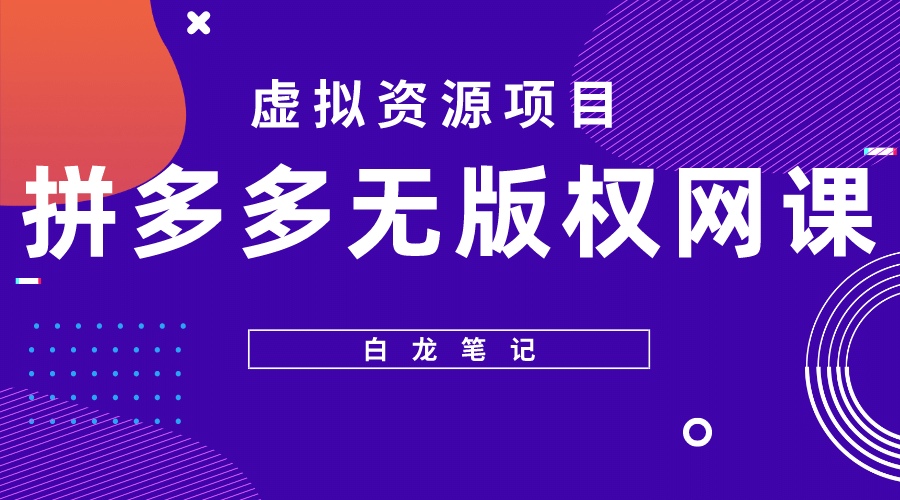 拼多多无版权网课项目，月入5000的长期项目，玩法详细拆解_金轩项目库