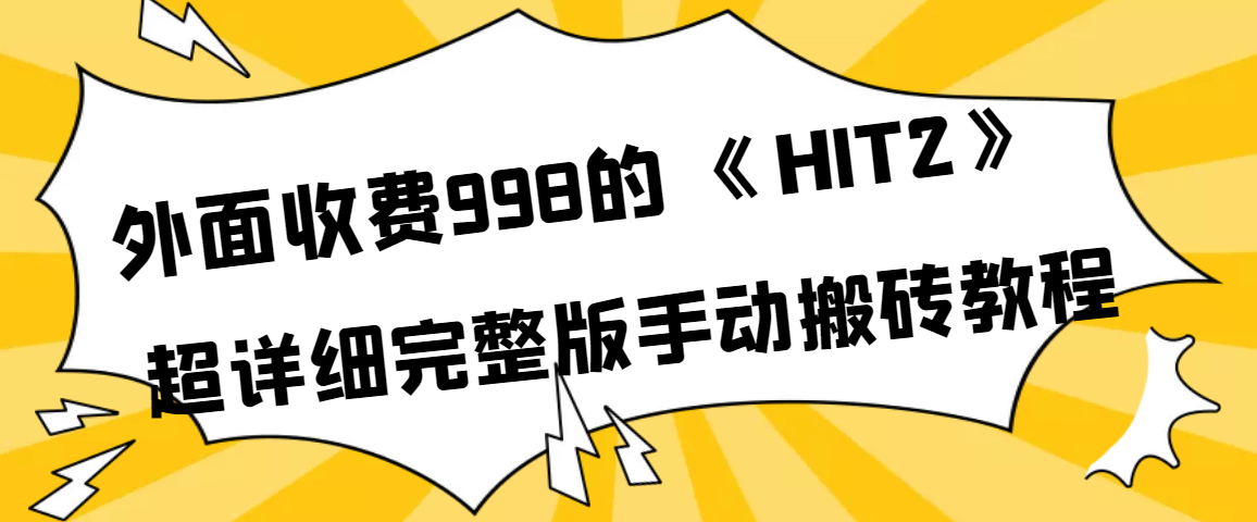 外面收费998《HIT2》超详细完整版手动搬砖教程_金轩项目库