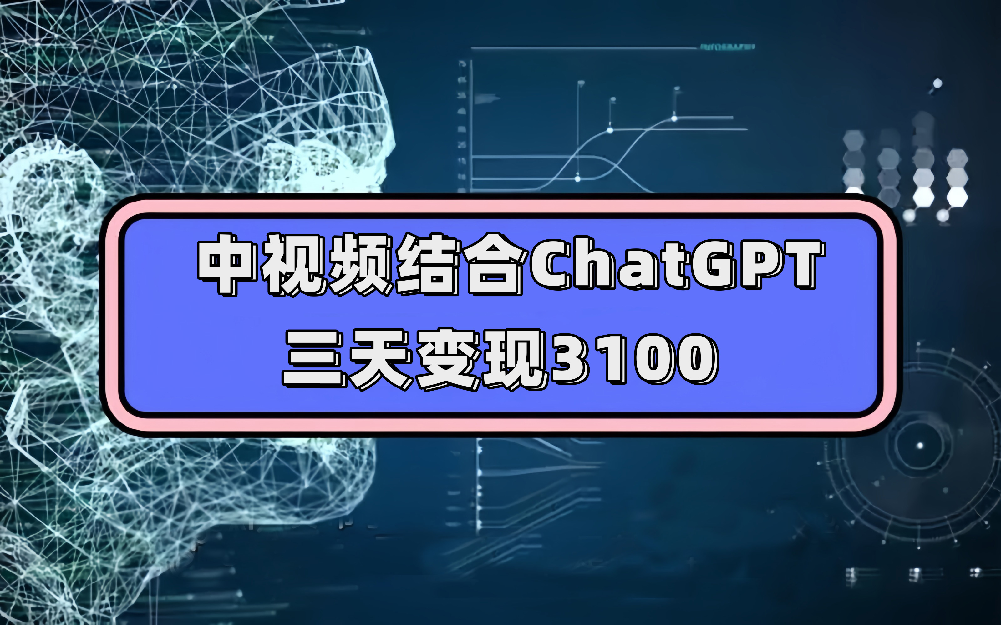 中视频结合ChatGPT，三天变现3100，人人可做 玩法思路实操教学！_金轩项目库