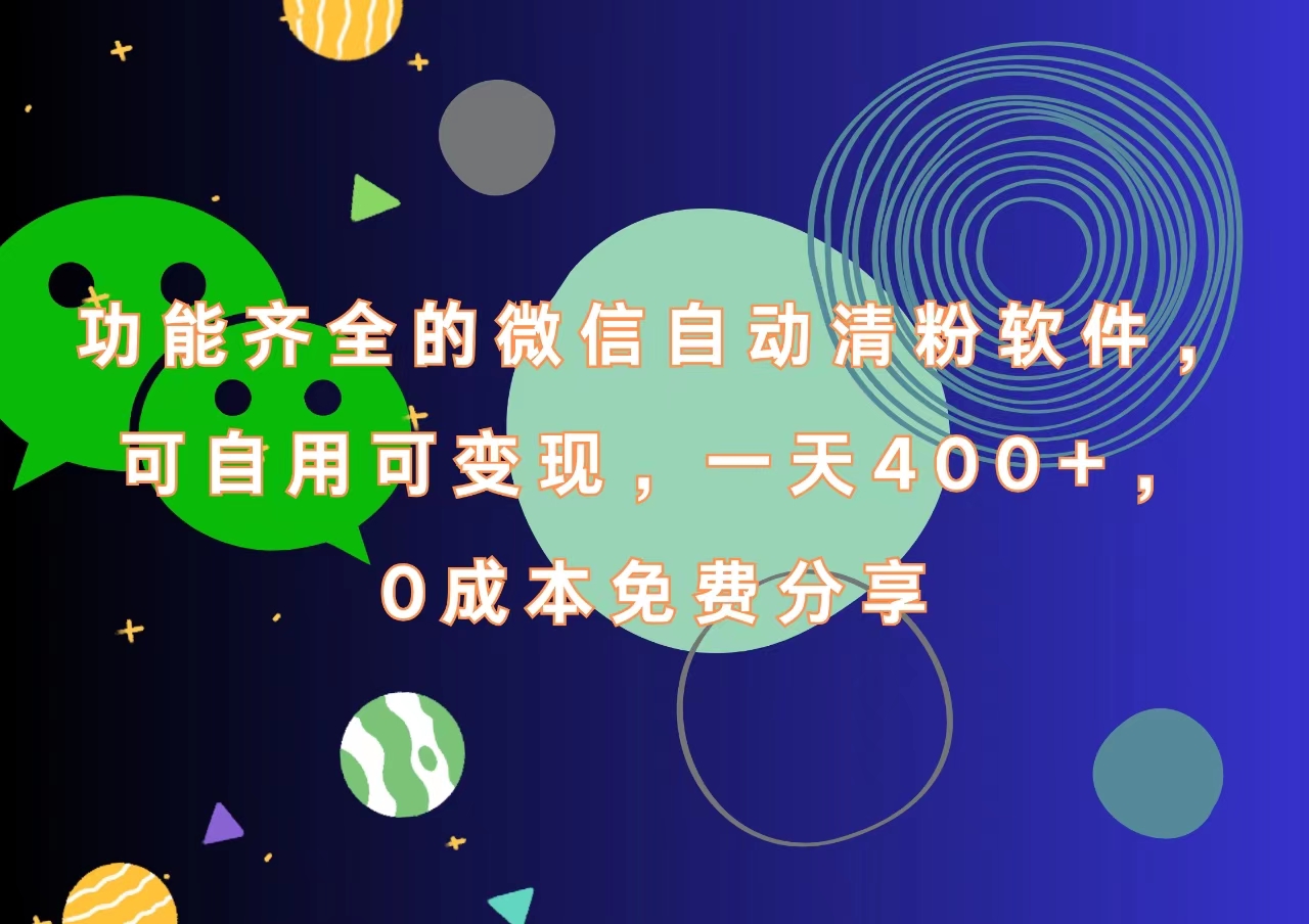 功能齐全的微信自动清粉软件，一天400+，可自用可变现，0成本免费分享_金轩项目库