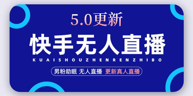 快手无人直播5.0，暴力1小时收益2000+丨更新真人直播玩法_金轩项目库