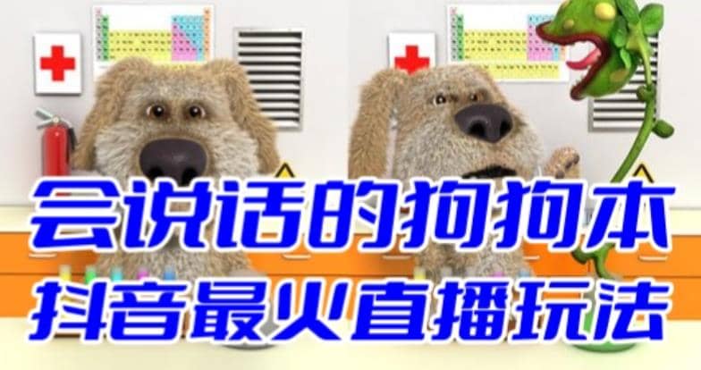 抖音无人直播玩法会说话的狗狗本弹幕礼物互动小游戏（游戏软件+开播教程）_金轩项目库