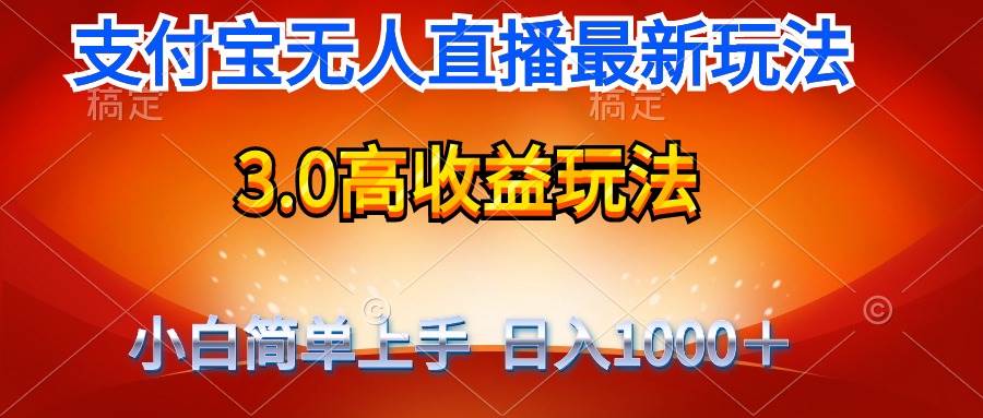 最新支付宝无人直播3.0高收益玩法 无需漏脸，日收入1000＋_金轩项目库