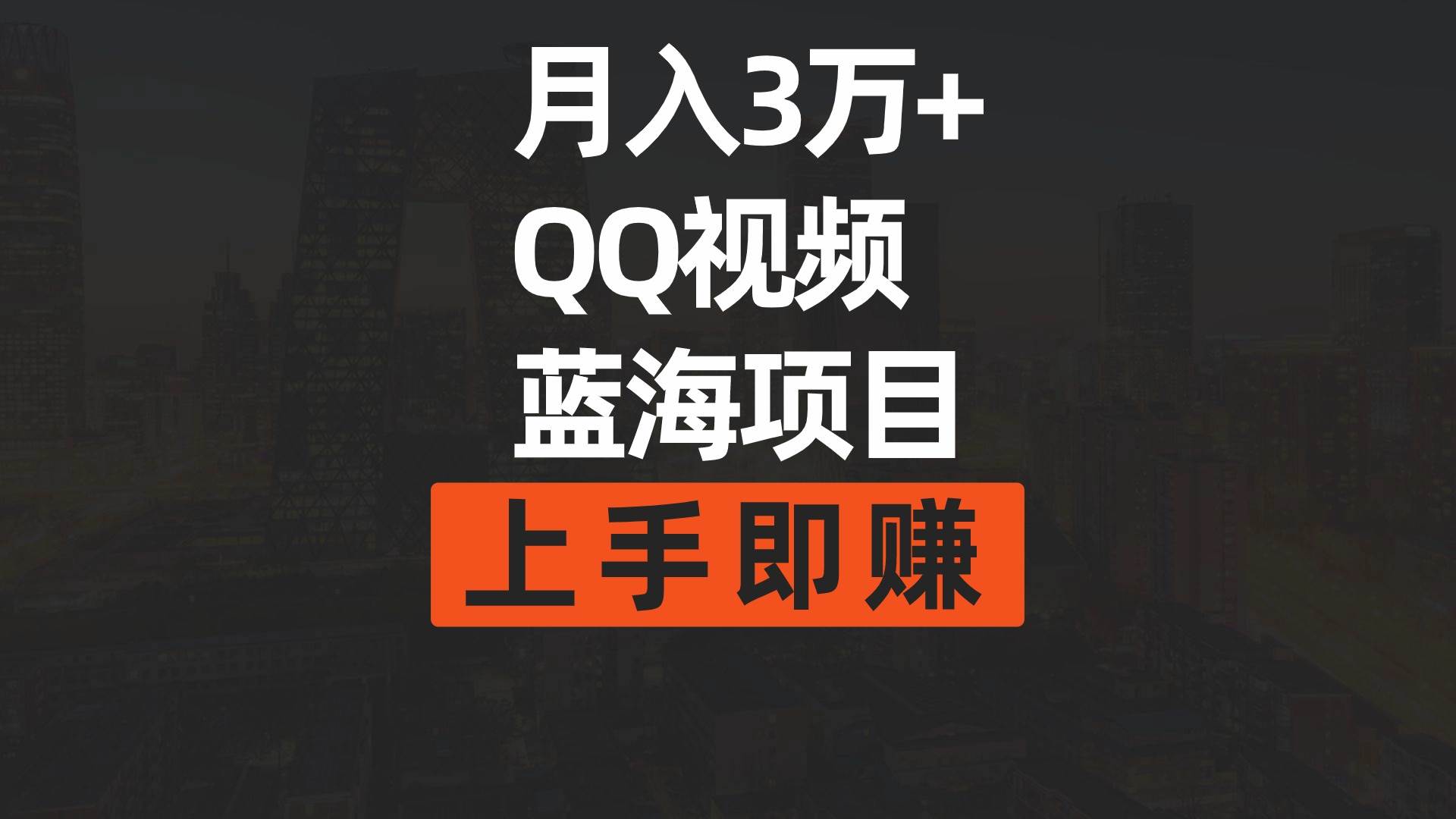 月入3万+ 简单搬运去重QQ视频蓝海赛道  上手即赚_金轩项目库