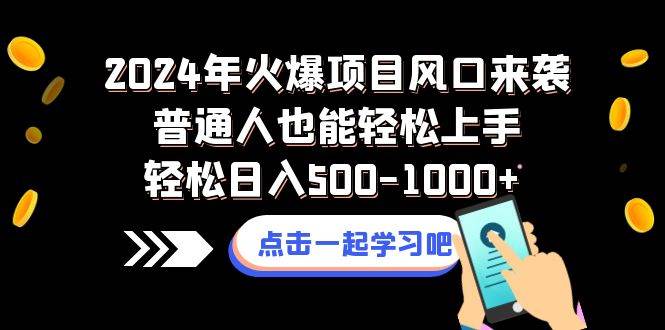 2024年火爆项目风口来袭普通人也能轻松上手轻松日入500-1000+_金轩项目库