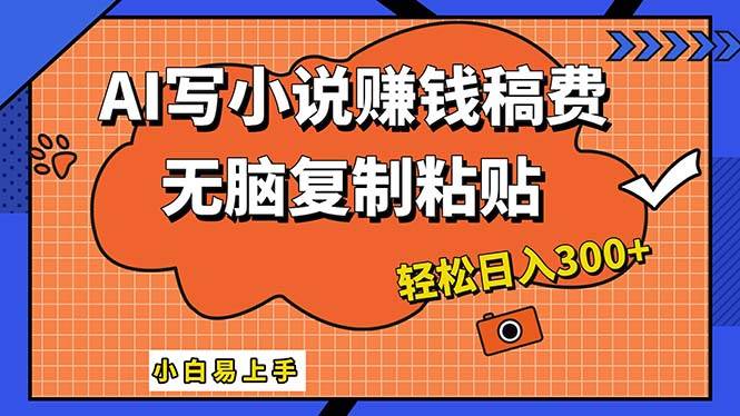 AI一键智能写小说，只需复制粘贴，小白也能成为小说家 轻松日入300+_金轩项目库