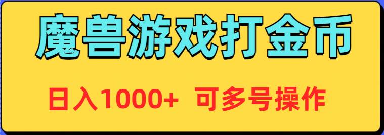 魔兽美服全自动打金币，日入1000+ 可多号操作_金轩项目库