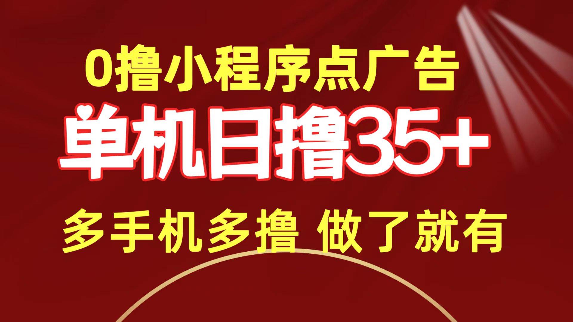 0撸小程序点广告   单机日撸35+ 多机器多撸 做了就一定有_金轩项目库