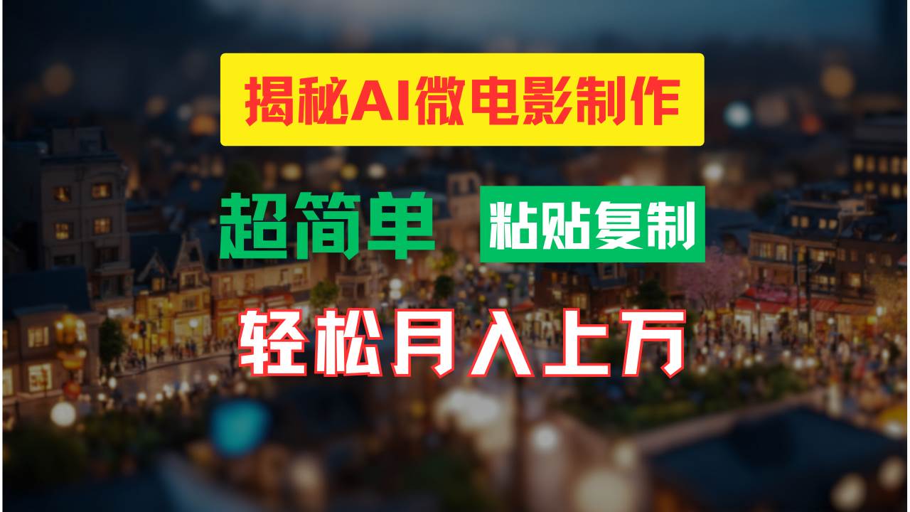 AI微电影制作教程：轻松打造高清小人国画面，月入过万！_金轩项目库