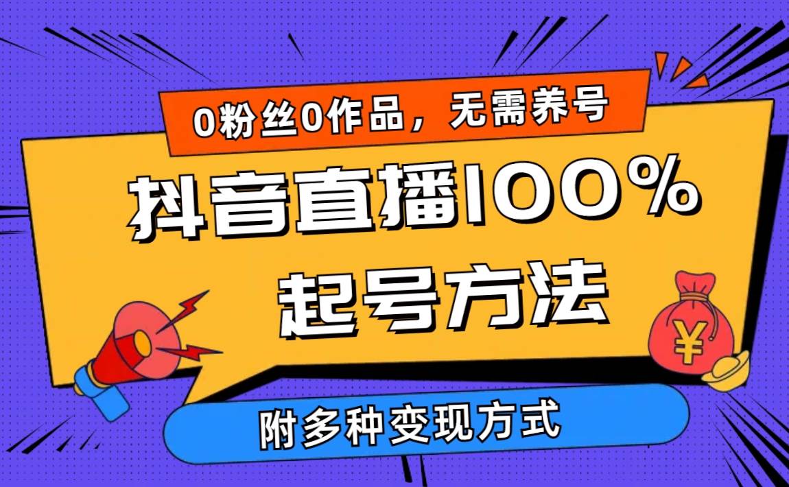 2024抖音直播100%起号方法 0粉丝0作品当天破千人在线 多种变现方式_金轩项目库