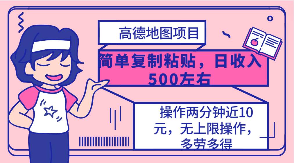 高德地图简单复制，操作两分钟就能有近10元的收益，日入500+，无上限_金轩项目库