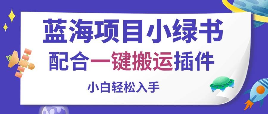 蓝海项目小绿书，配合一键搬运插件，小白轻松入手_金轩项目库