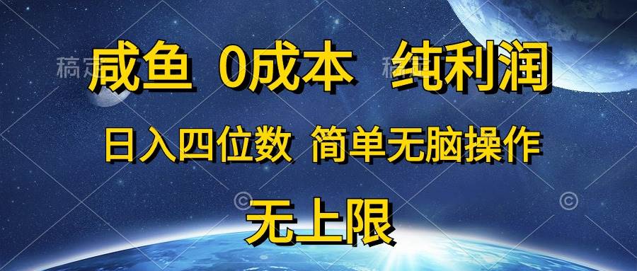 咸鱼0成本，纯利润，日入四位数，简单无脑操作_金轩项目库