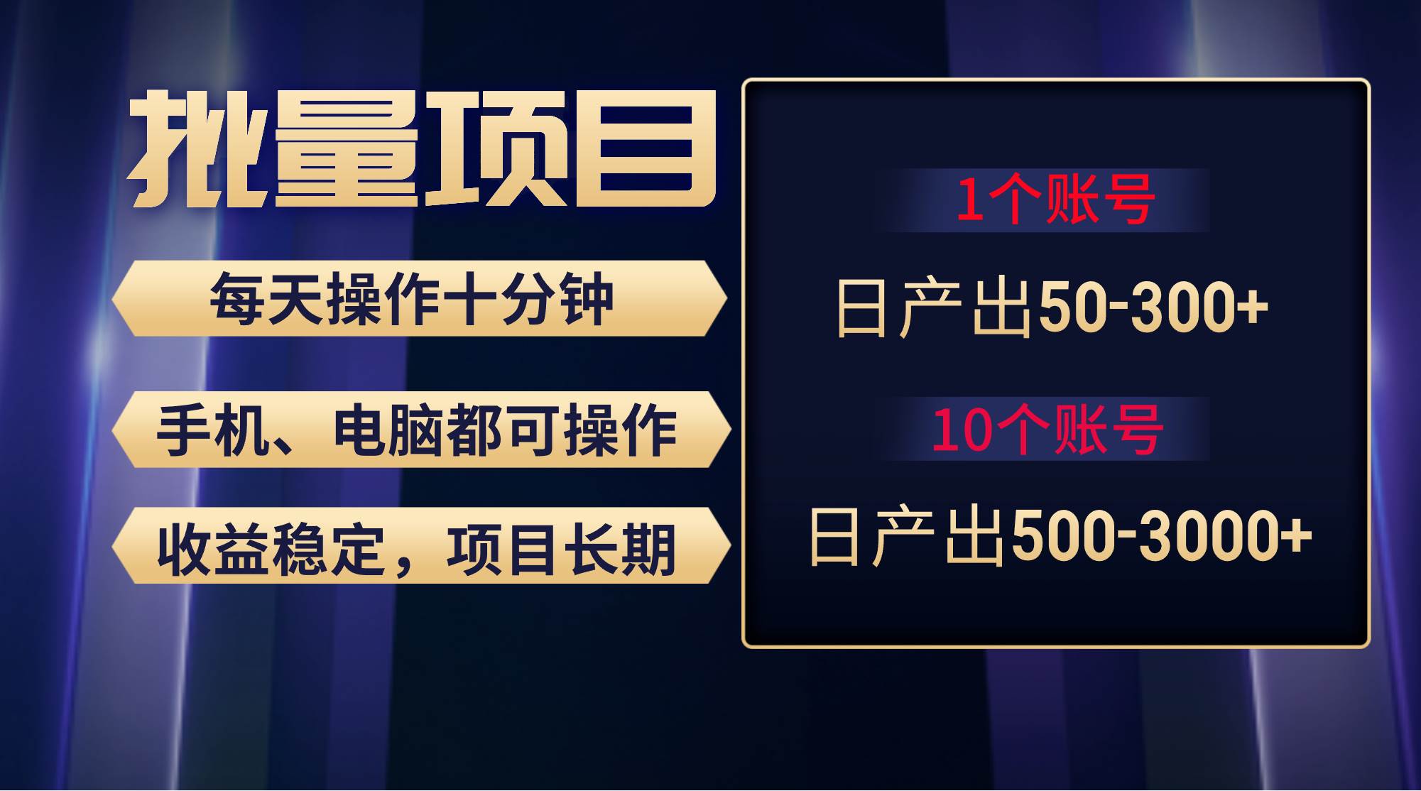 红利项目稳定月入过万，无脑操作好上手，轻松日入300+_金轩项目库