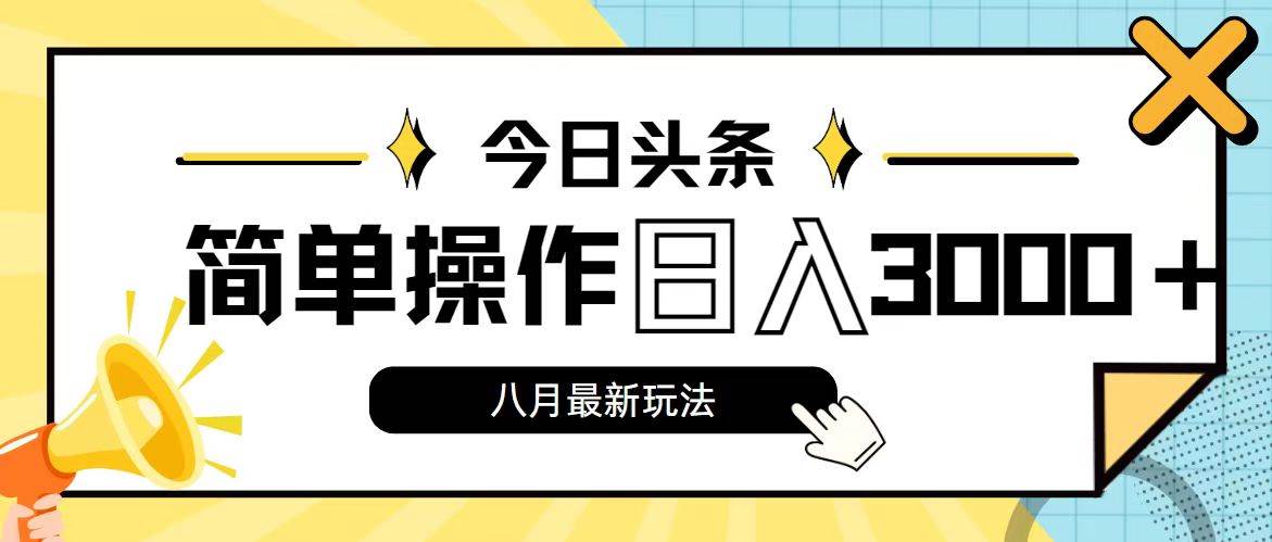 今日头条，8月新玩法，操作简单，日入3000+_金轩项目库