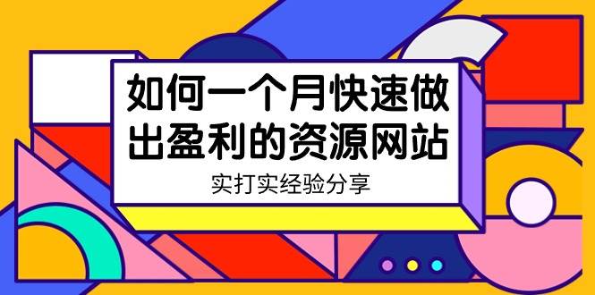 某收费培训：如何一个月快速做出盈利的资源网站（实打实经验）-18节无水印_金轩项目库
