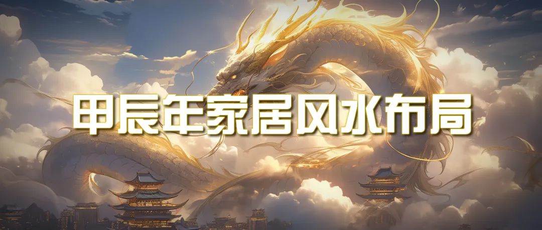 某公众号付费文章《甲辰年 厚礼-手把手教你布置 今年的家居风水》_金轩项目库