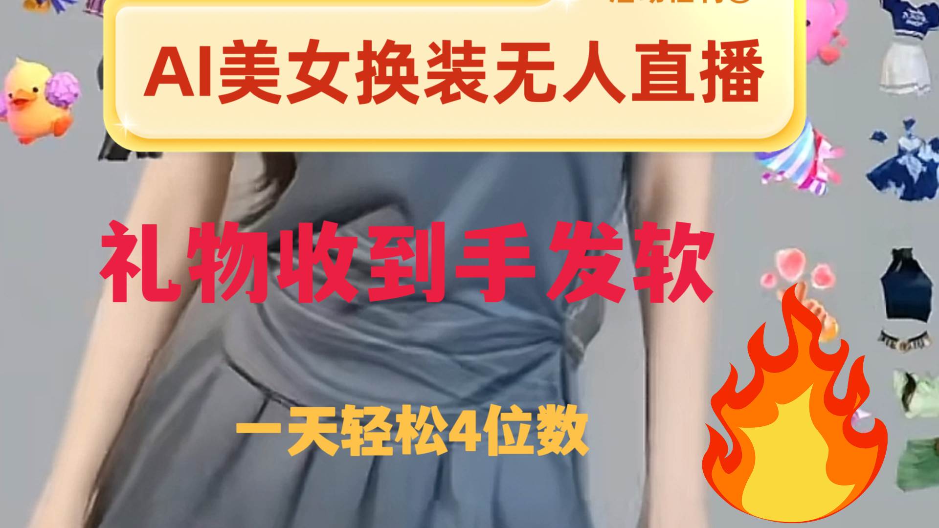 ai美女换装直播 纯无人 礼物收到手软 日入2000+_金轩项目库