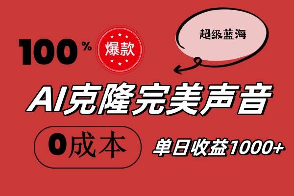 AI克隆完美声音，秒杀所有配音软件，完全免费，0成本0投资，听话照做轻…_金轩项目库
