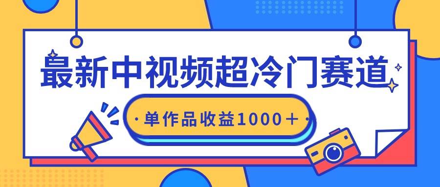最新中视频超冷门赛道，轻松过原创，单条视频收益1000＋_金轩项目库
