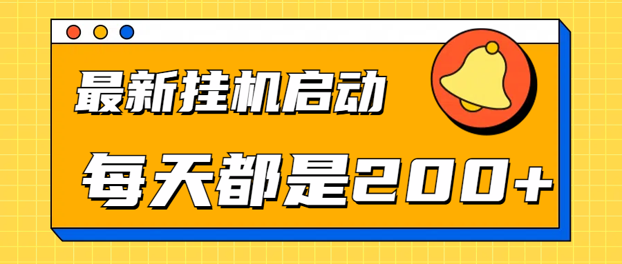 全网最新gua.机项目启动，每天都是200+_金轩项目库