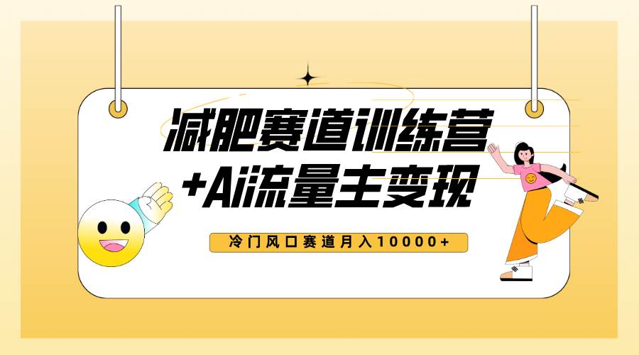 全新减肥赛道AI流量主+训练营变现玩法教程，小白轻松上手，月入10000+_金轩项目库