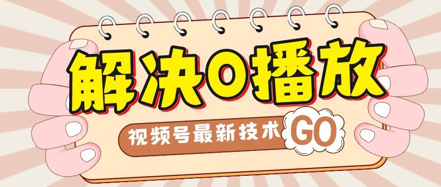 解决0播放量，搬运视频百分百过原创，二次剪辑加卡封面，视频号新最技术_金轩项目库