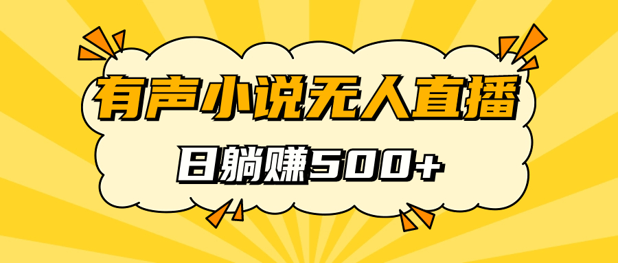 有声小说无人直播，睡着觉日入500，保姆式教学_金轩项目库