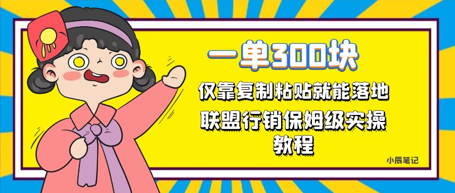 一单轻松300元，仅靠复制粘贴，每天操作一个小时，联盟行销保姆级出单教程_金轩项目库
