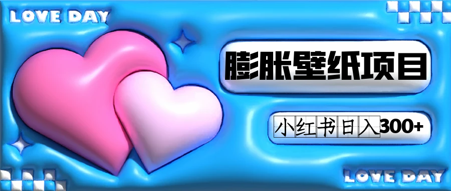 小红书膨胀壁纸项目玩法，女生最爱的壁纸，0门槛新手也可操作日入300+_金轩项目库