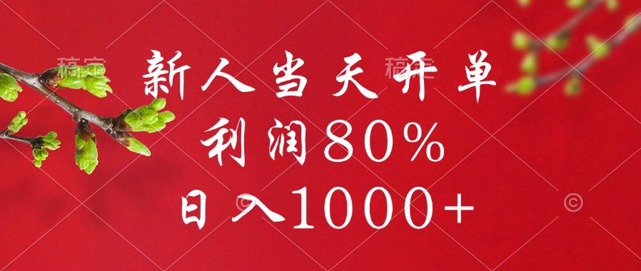 闲鱼冷门暴力赛道，新人当天开单，利润80%，日入1000+_金轩项目库