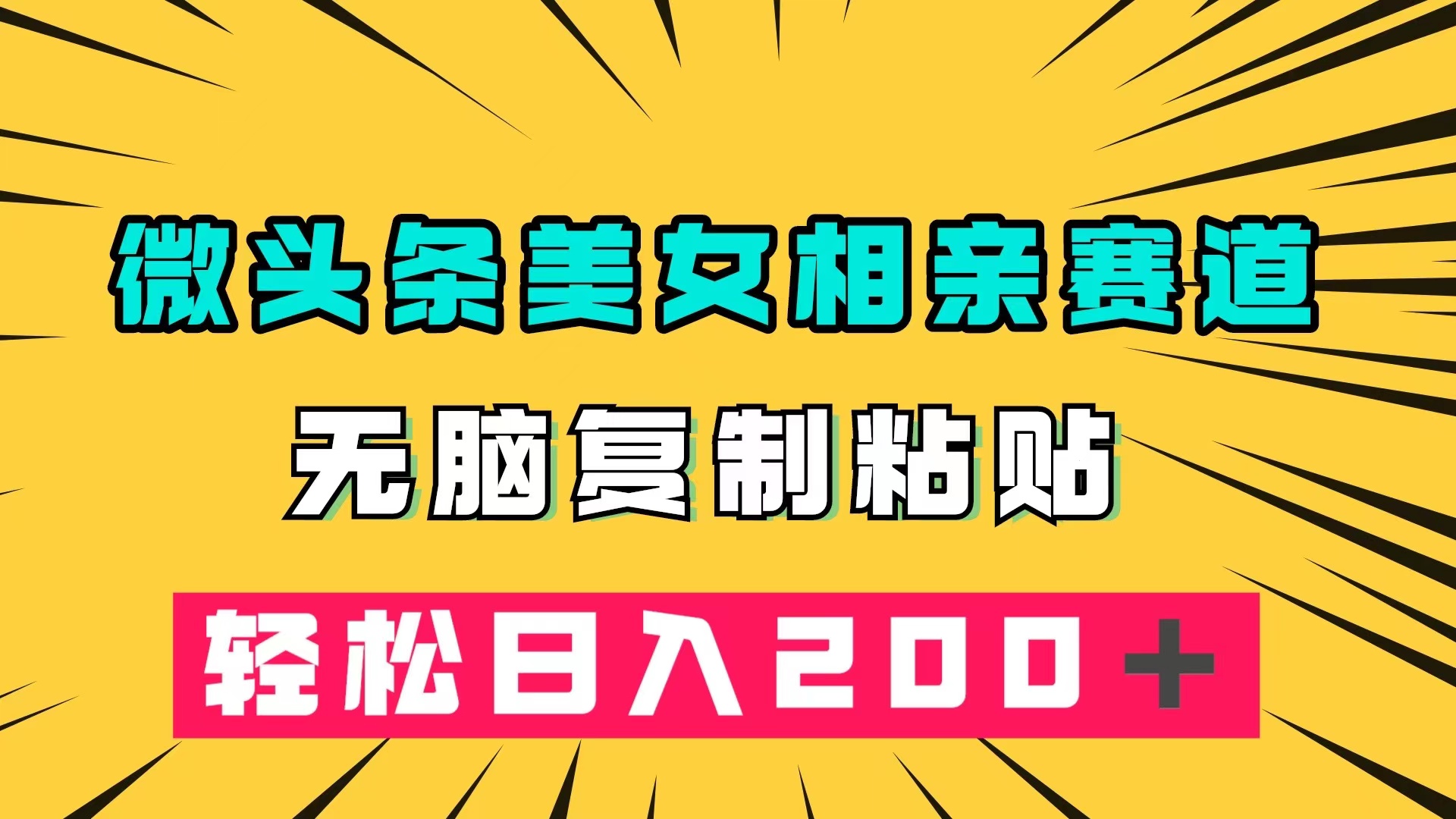 微头条冷门美女相亲赛道，无脑复制粘贴，轻松日入200＋_金轩项目库